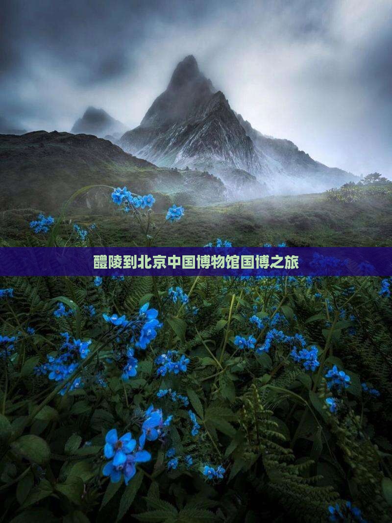 醴陵到北京中国国家博物馆景点