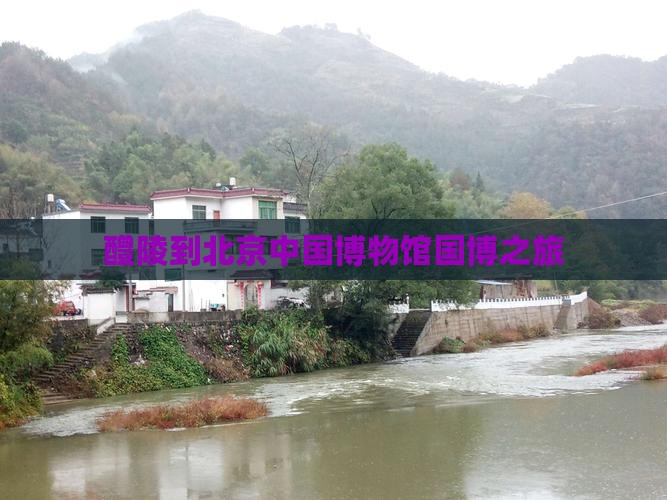 醴陵到北京中国国家博物馆景点