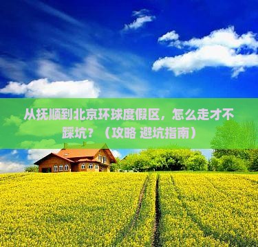 抚顺到北京环球度假区攻略