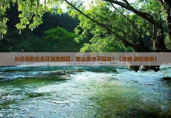 抚顺到北京环球度假区攻略