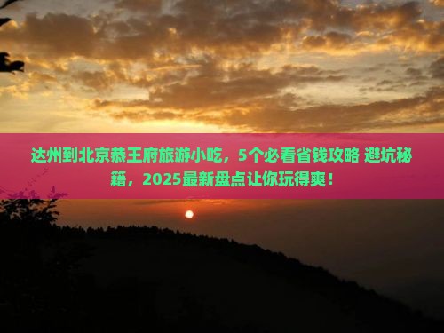 达州到北京恭王府旅游小吃