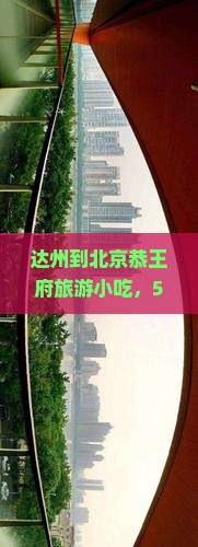 达州到北京恭王府旅游小吃