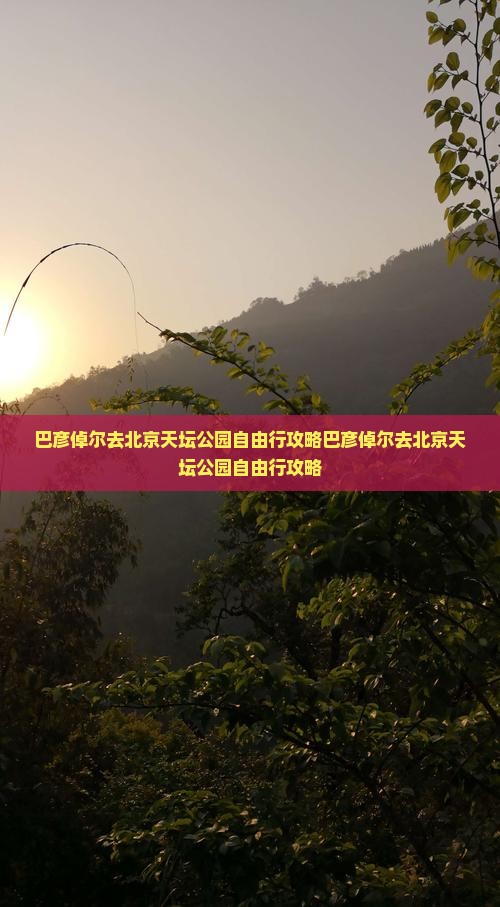 巴彦倬尔去北京天坛公园自由行