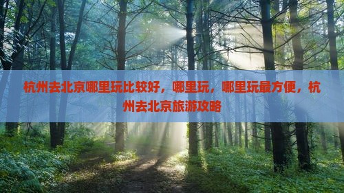 杭州去北京哪里玩