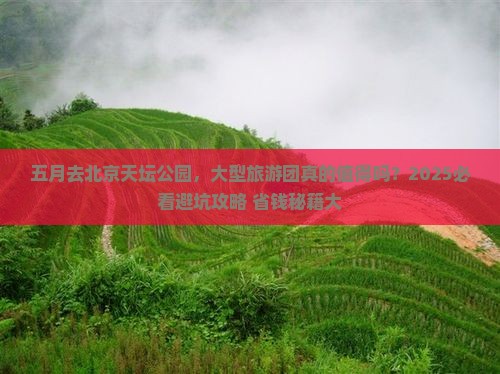 五月去北京天坛公园大型旅游团