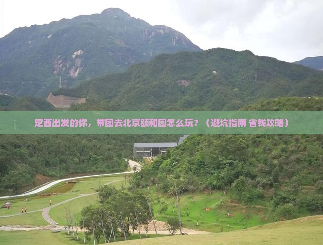 定西到北京颐和园团体旅游