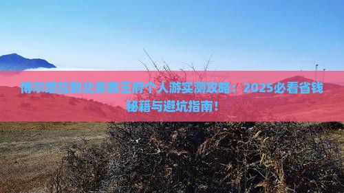 博尔塔拉去北京恭王府个人游 博尔塔拉去北京恭王府个人游