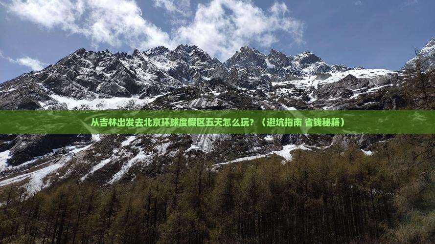 吉林去北京环球度假区五日游