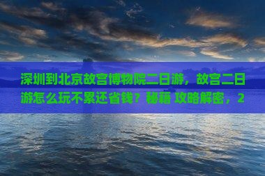 深圳到北京故宫博物院二日游