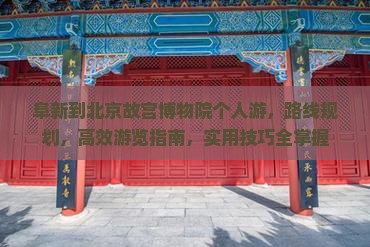 阜新到北京故宫博物院个人游
