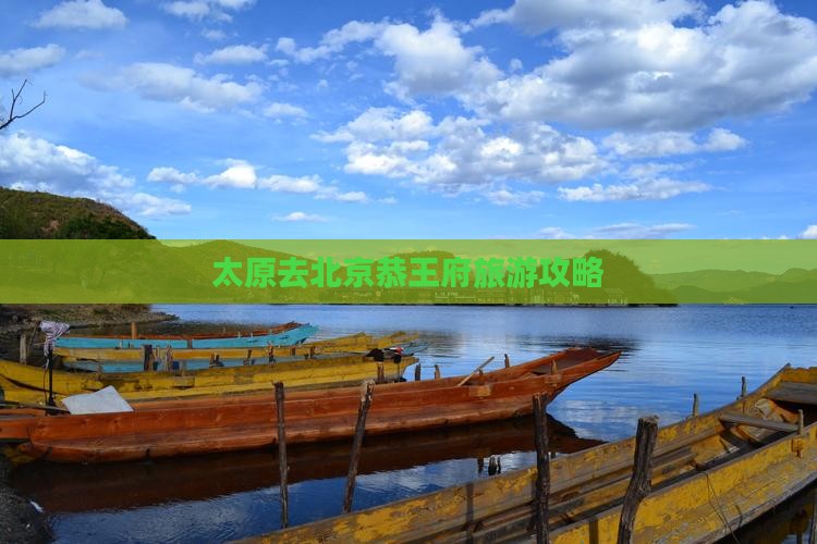 太原去北京恭王府攻略