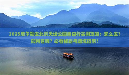 库尔勒去北京天坛公园自由行