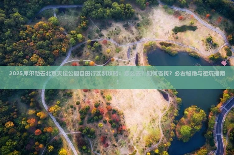 库尔勒去北京天坛公园自由行