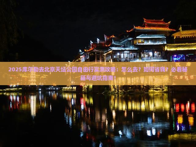库尔勒去北京天坛公园自由行
