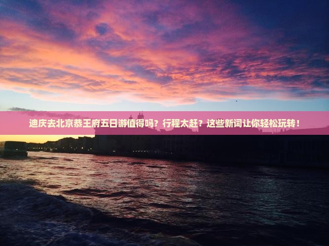 迪庆去北京恭王府五日游