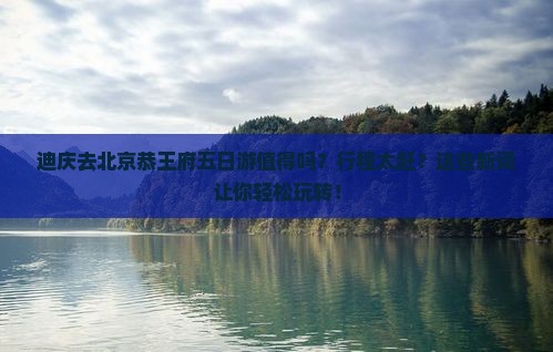 迪庆去北京恭王府五日游