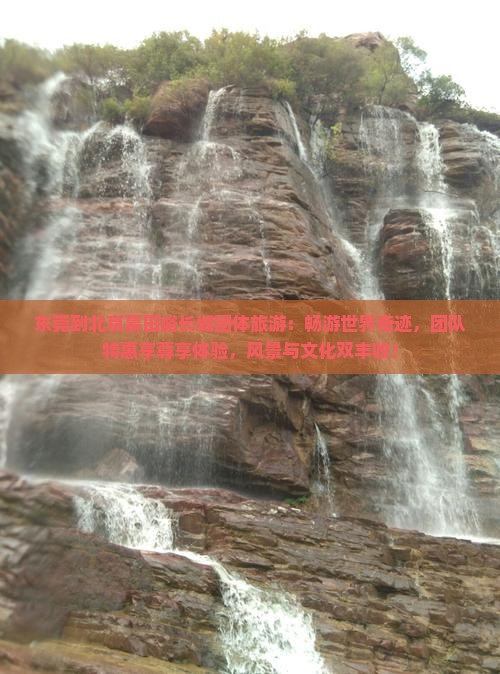 东莞到北京慕田峪长城团体旅游