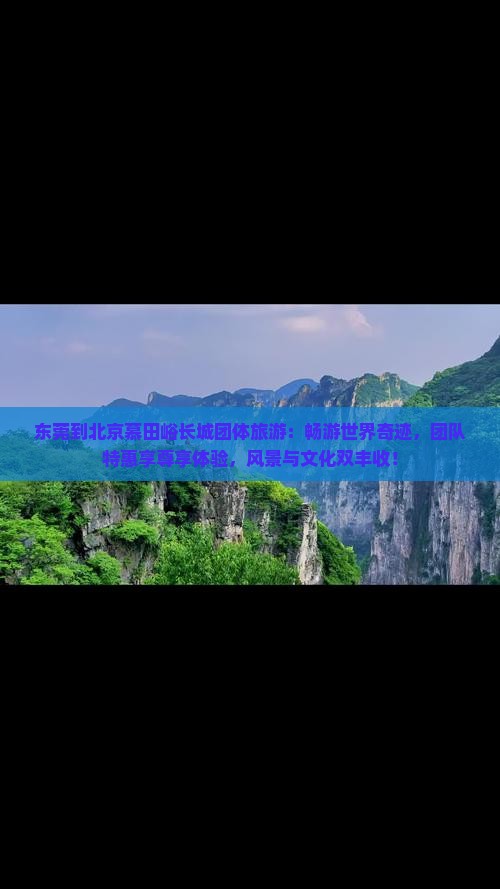 东莞到北京慕田峪长城团体旅游