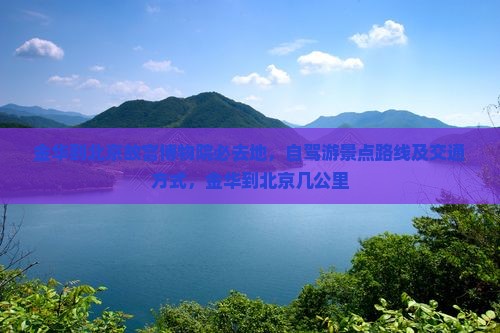 金华到北京故宫博物院必去地