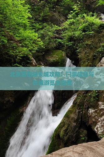 呼伦贝尔到北京慕田峪长城门票