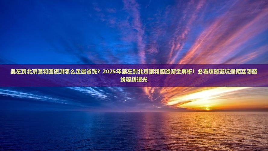 崇左到北京颐和园旅游 崇左到北京颐和园旅游