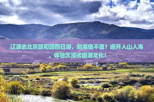辽源去北京颐和园四日游