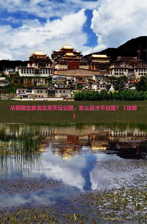 铜陵去北京天坛公园哪里玩
