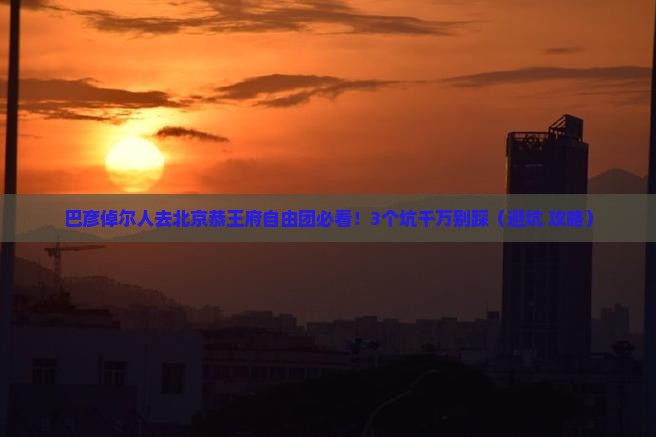 巴彦倬尔去北京恭王府自由团