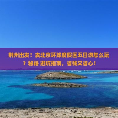 荆州去北京环球度假区五日游