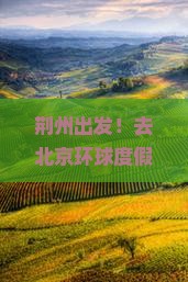 荆州去北京环球度假区五日游