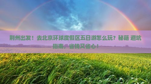 荆州去北京环球度假区五日游