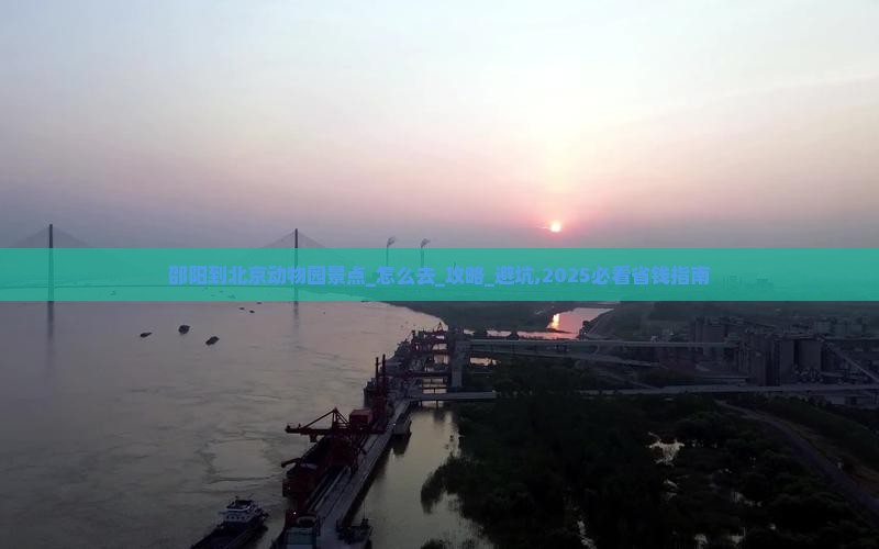 邵阳到北京动物园景点