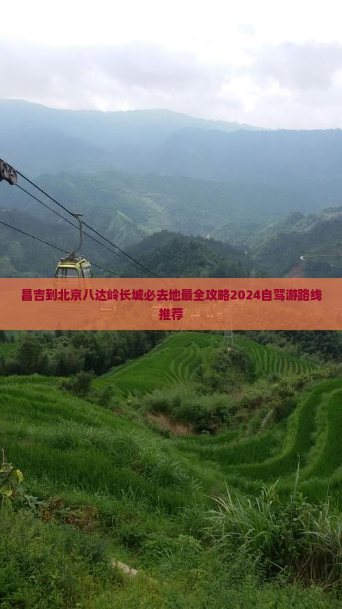 昌吉到北京八达岭长城必去地