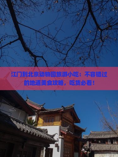 江门到北京动物园旅游小吃