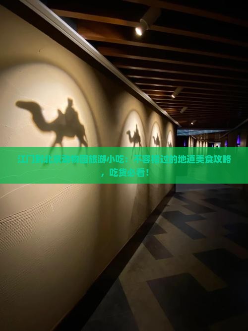 江门到北京动物园旅游小吃