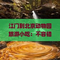 江门到北京动物园旅游小吃