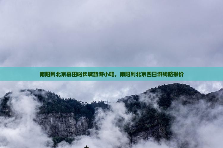 南阳到北京慕田峪长城旅游小吃