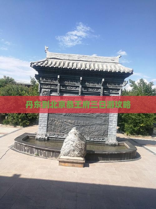 丹东到北京恭王府三日游