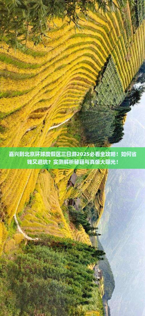 嘉兴到北京环球度假区三日游
