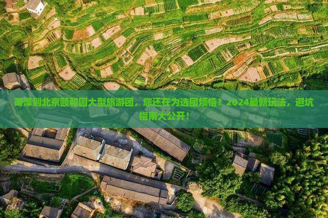 菏泽到北京颐和园大型旅游团