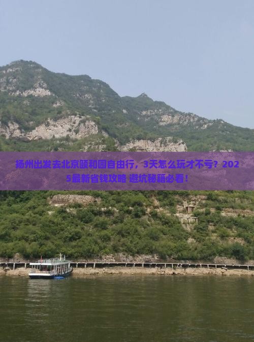 扬州去北京颐和园自由行