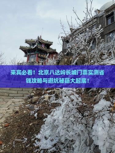 来宾到北京八达岭长城门票