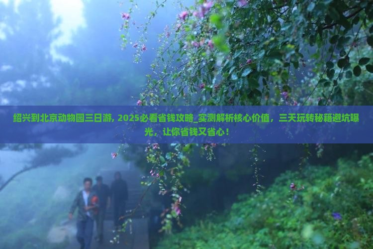 绍兴到北京动物园三日游
