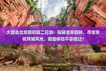 大理去北京颐和园二日游
