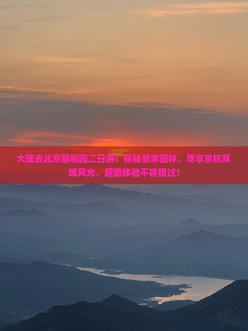 大理去北京颐和园二日游