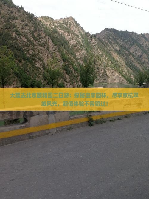 大理去北京颐和园二日游