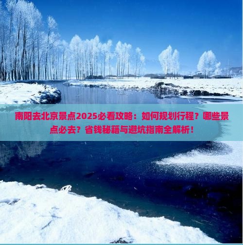 南阳去北京景点