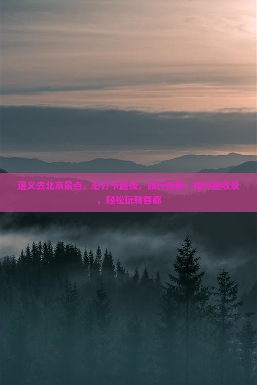 遵义去北京景点 遵义去北京景点
