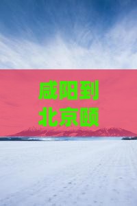 咸阳到北京颐和园旅游小吃 咸阳到北京颐和园旅游小吃