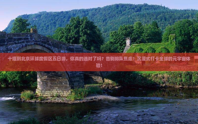 十堰到北京环球度假区五日游